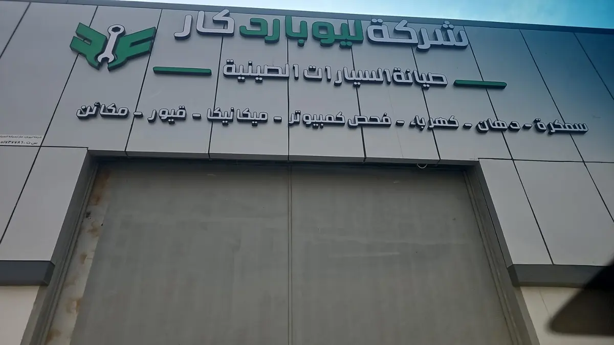 واجهة مبنى شركة ليوبارد كار لصيانة السيارات نهاراً