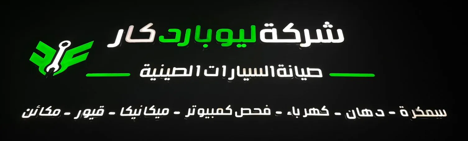 لوحة شركة ليوبارد كار مضيئة ليلاً على واجهة المركز